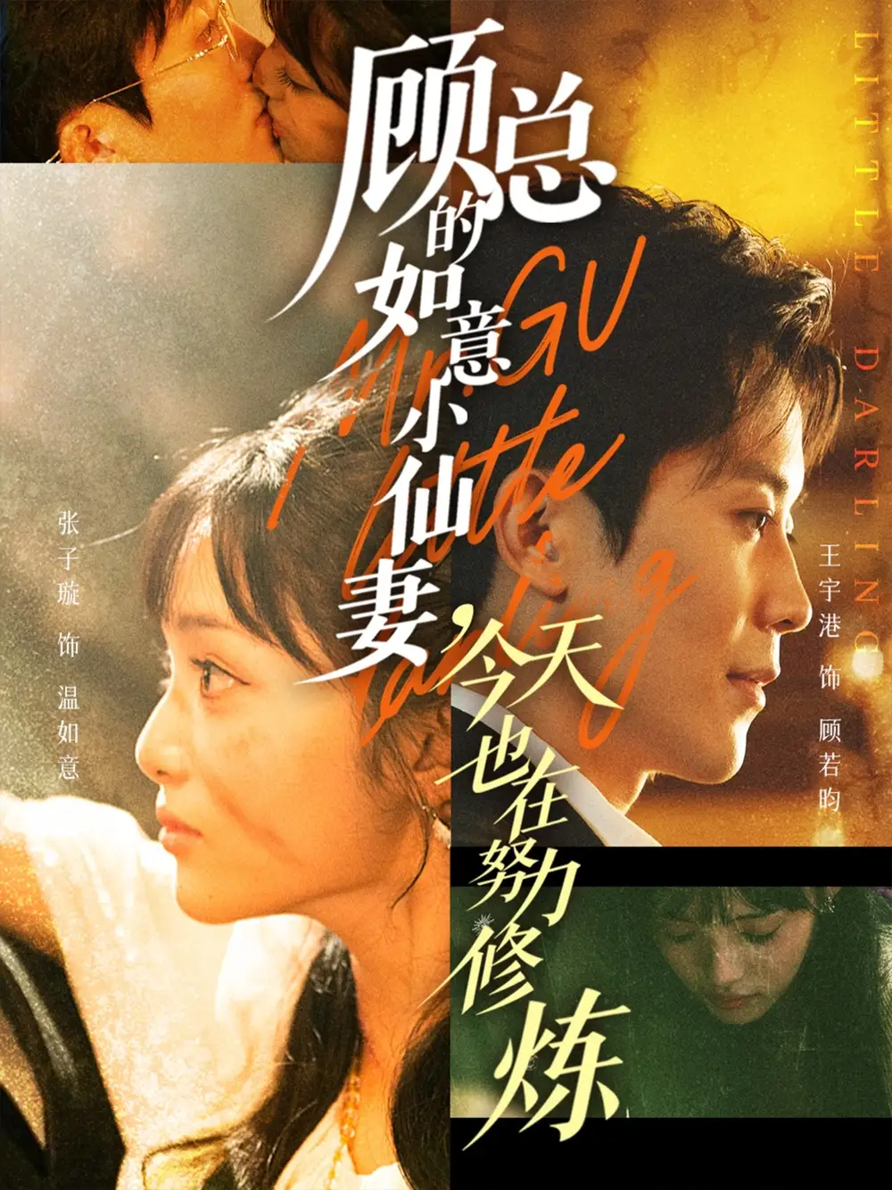 《顧總的如意小仙妻，今天也在努力修煉（60集）》全集免費(fèi)觀看