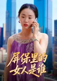 《屏保里的女人是誰（16集）曹棟&曾渠清》全集免費(fèi)觀看