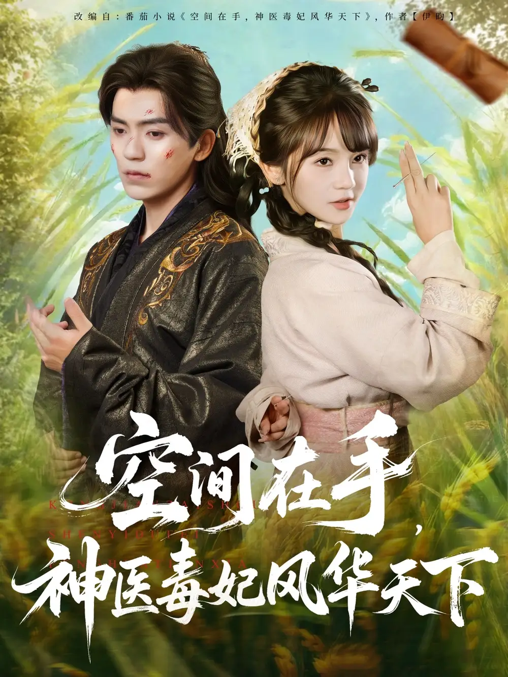 《空間在手，神醫(yī)毒妃風(fēng)華天下（79集）》全集免費(fèi)觀看