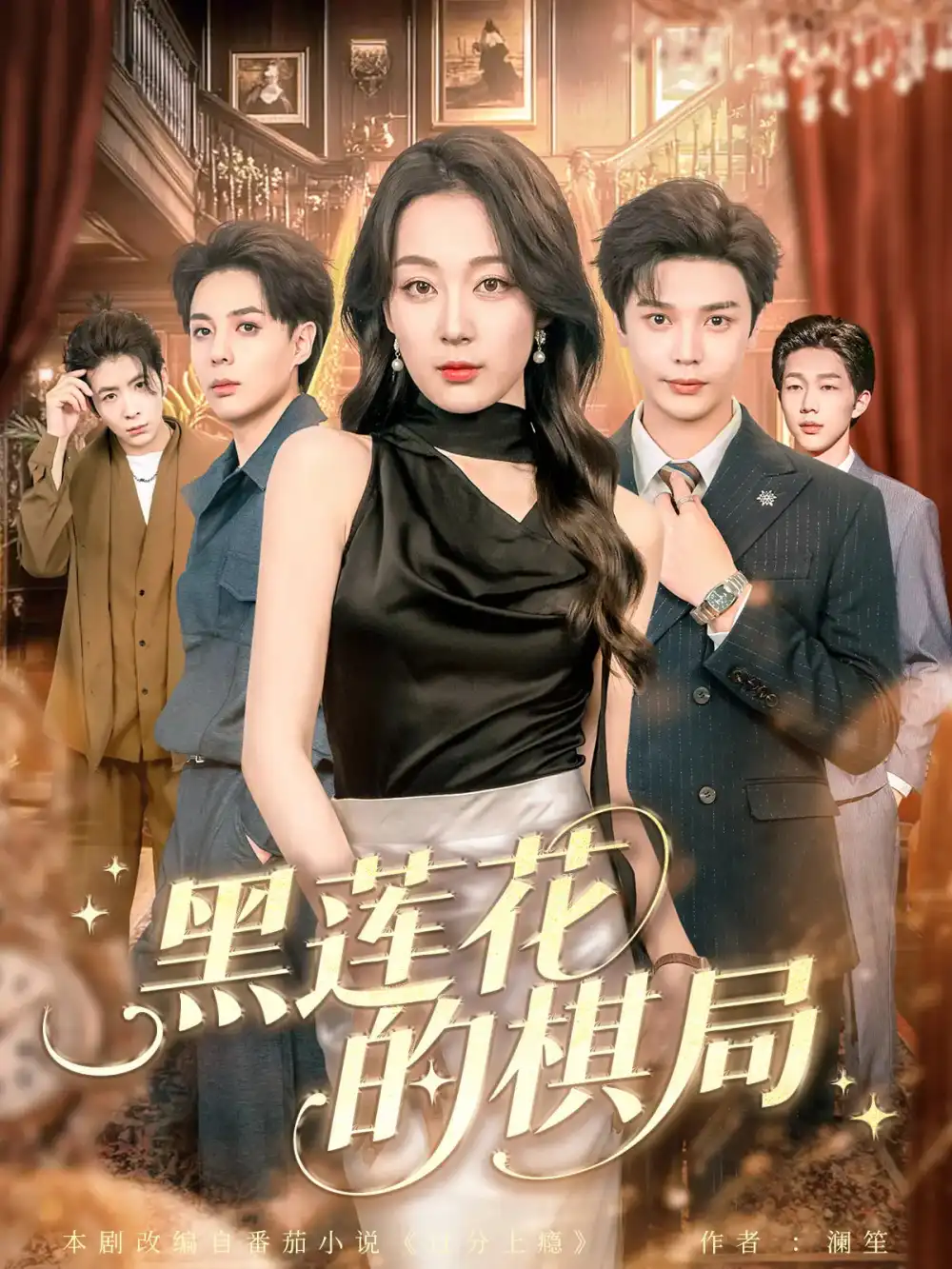 《黑蓮花的棋局（80集）葉梓&張婉琳》全集免費觀看