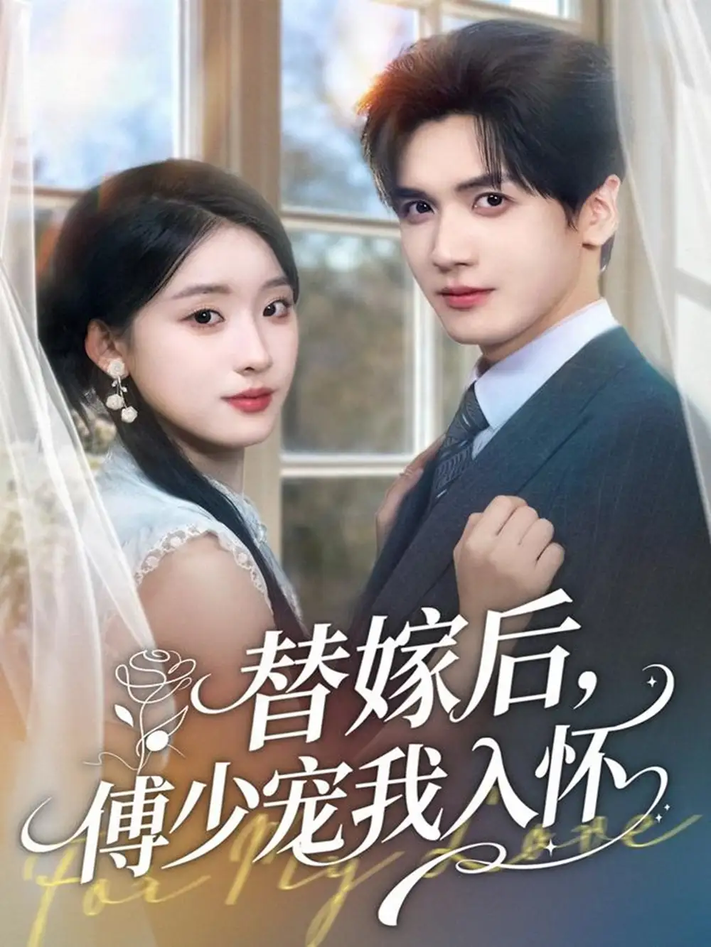 《替嫁后傅少寵我入懷（78集）胡家豪＆王燕飛》全集免費觀看
