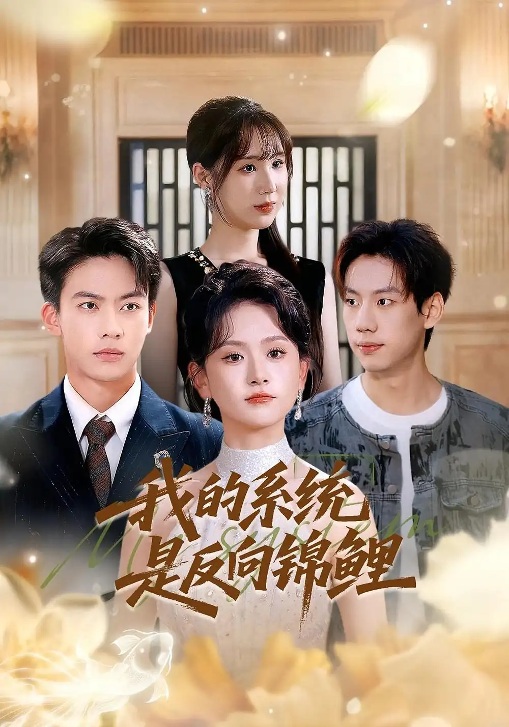 《我的系統(tǒng)是反向錦鯉（80集）蘇霖&劉相奇》全集免費(fèi)觀看