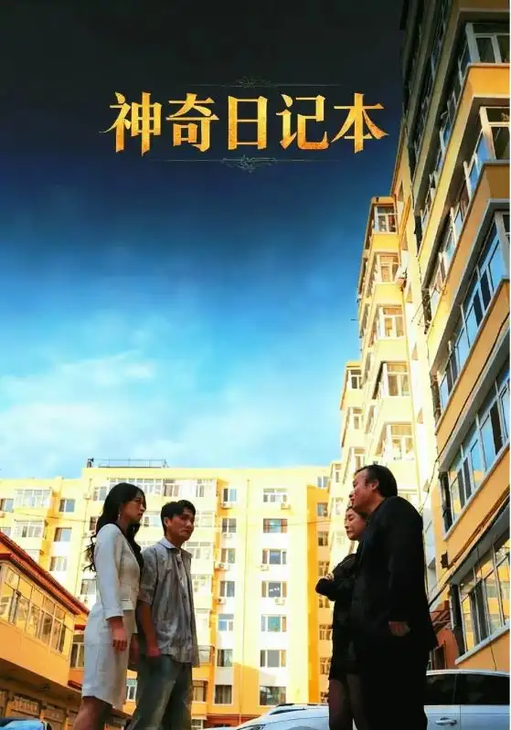 《神奇日記本（40集）王欣瀅&周少龍》全集免費(fèi)觀看