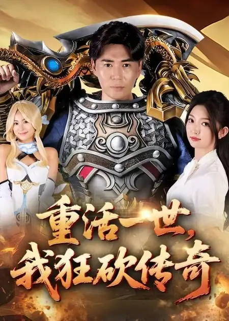 《重活一世我狂砍傳奇（69集）》全集免費(fèi)觀看