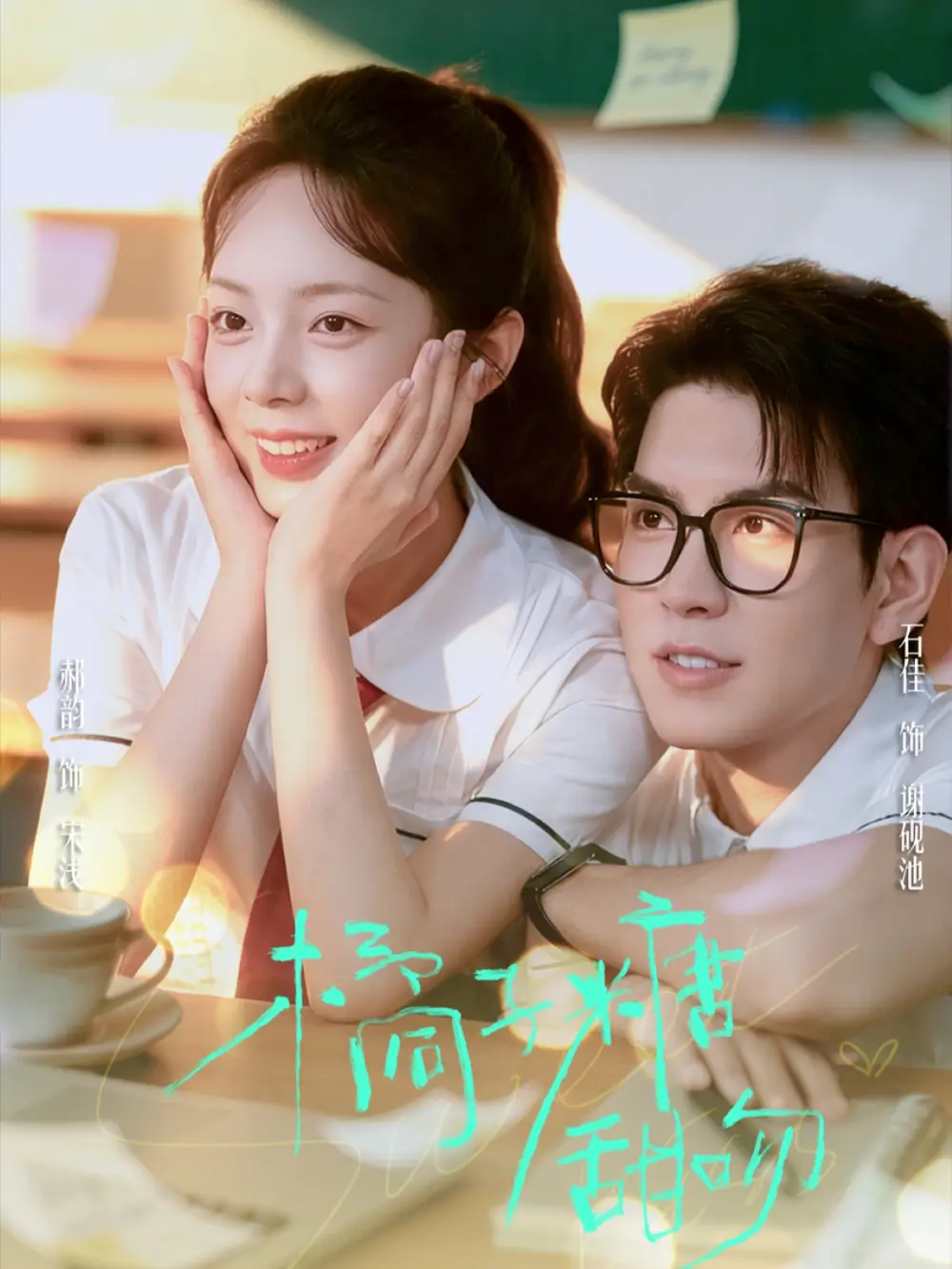 《橘子糖甜吻（85集）郝韻&石佳》全集免費(fèi)觀看