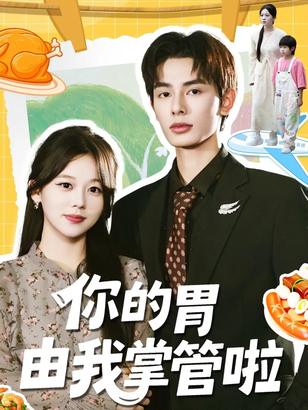 《你的胃由我掌管啦（65集）孔昭喻＆趙文軒》全集免費觀看