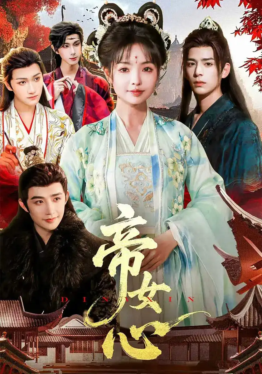 《帝女心(63集)》全集免費(fèi)觀看