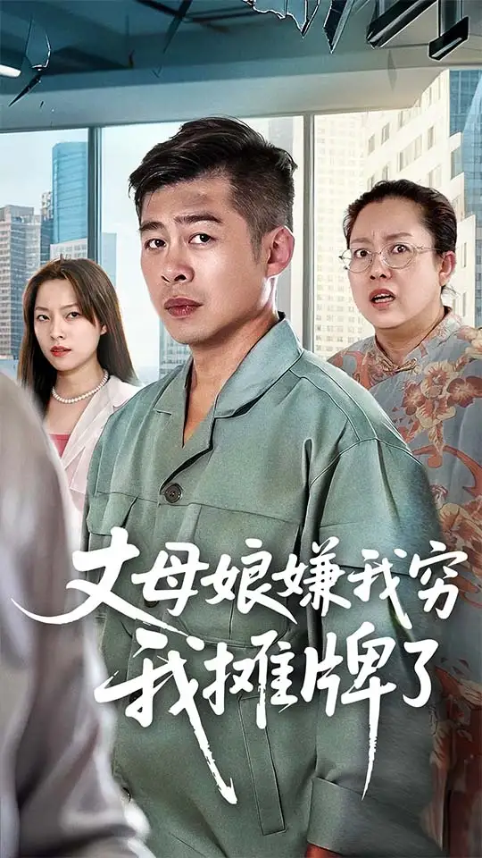 《丈母娘嫌我窮我攤牌了(50集)》全集免費(fèi)觀看