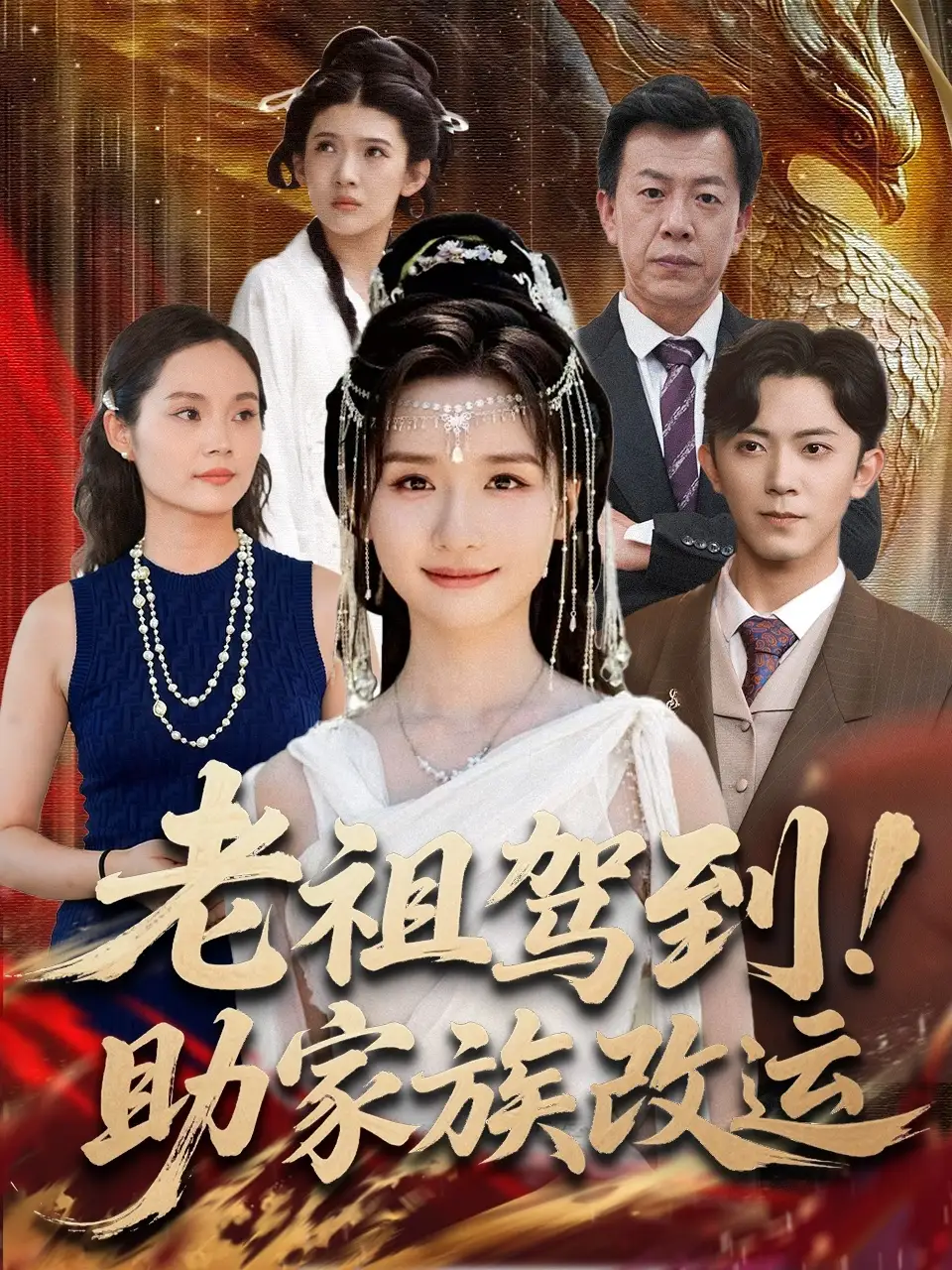 《老祖駕到助家族改運(yùn)(105集)》全集免費(fèi)觀看