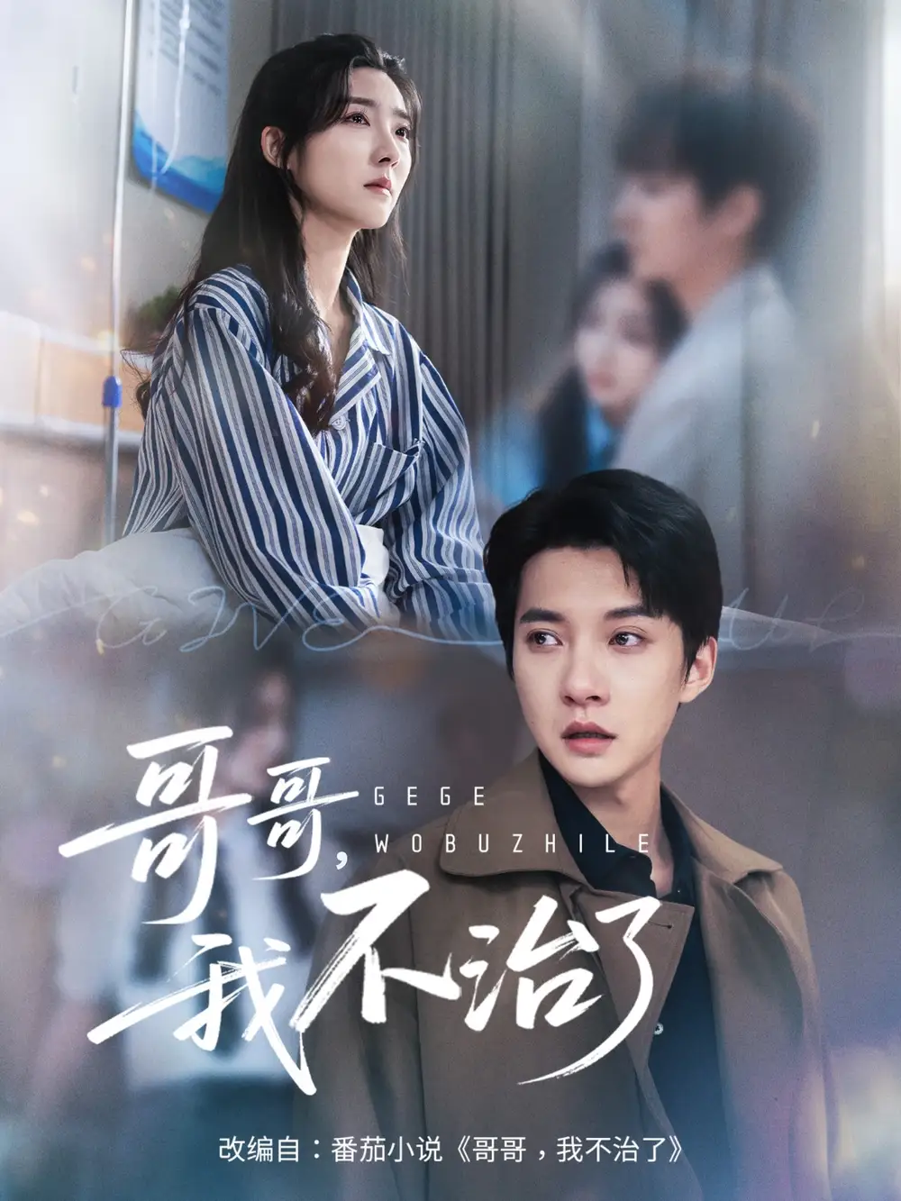 《哥哥我不治了（60集）》全集免費觀看