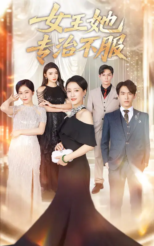 《女王她專治不服（60集）》全集免費觀看