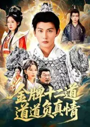 《金牌十二道道道負真情（70集）孫虎城&宋楠》全集免費觀看