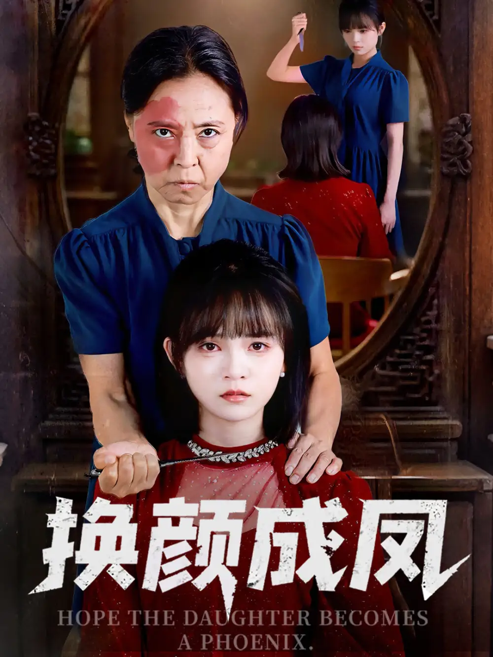 《換顏成鳳（54集）劉飛陽&黃璽霖》全集免費(fèi)觀看