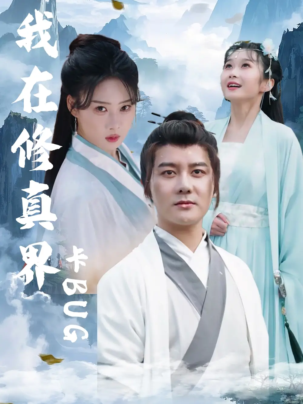 《我在修真界卡BUG（81集）》全集免費觀看