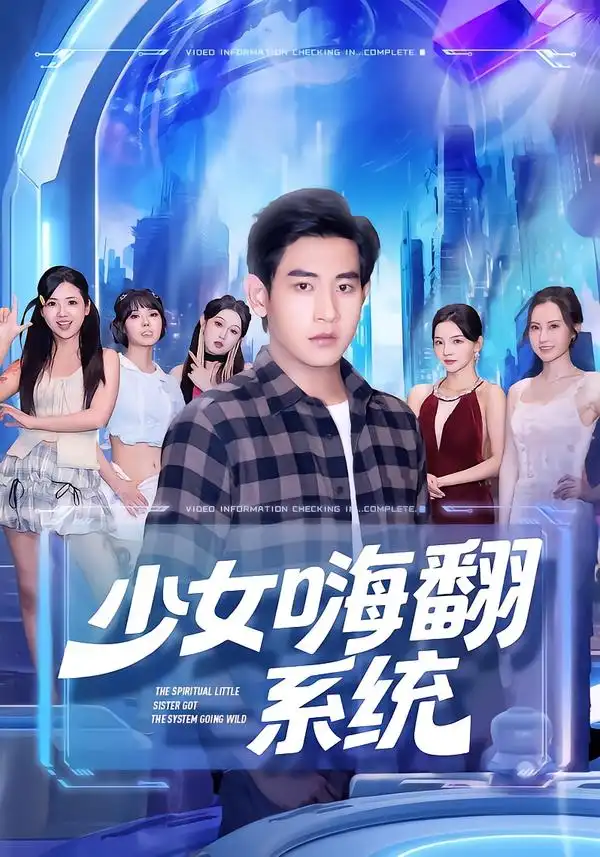 《少女嗨翻系统（81集）》全集免费观看
