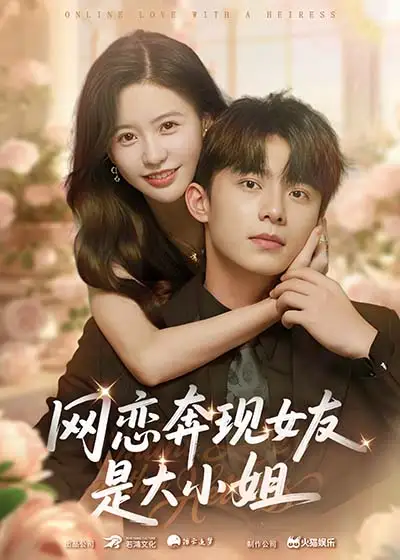 《網(wǎng)戀奔現(xiàn)女友是大小姐（69集）陳思澈&委佳宇》全集免費(fèi)觀看