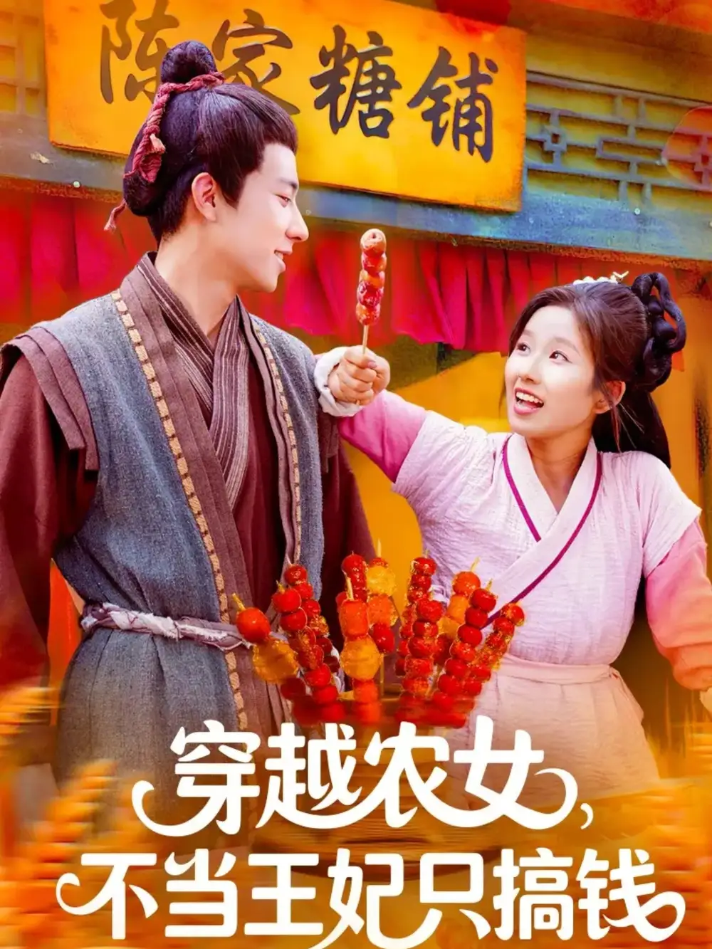 《穿越農(nóng)女不當(dāng)王妃只搞錢（109集）》全集免費(fèi)觀看