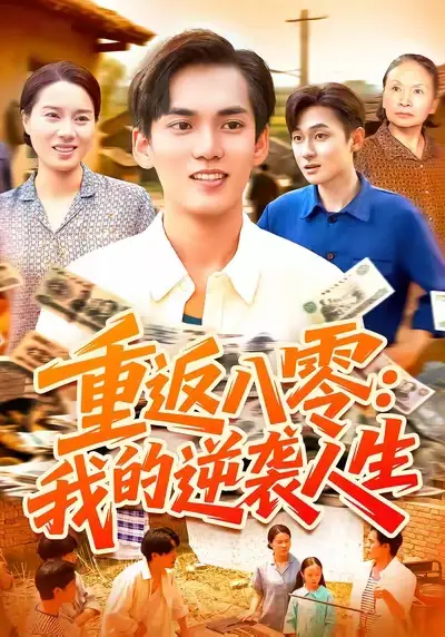 《重返八零我的逆襲人生（77集）》全集免費(fèi)觀看