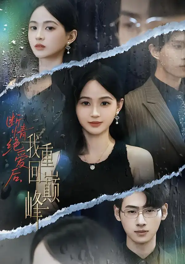 《斷情絕愛后我重回巔峰（54集）唐潤瑤&武帥康》全集免費(fèi)觀看