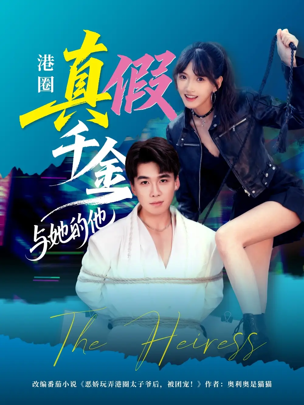 《港圈真假千金與她的他(60集)》全集免費(fèi)觀看