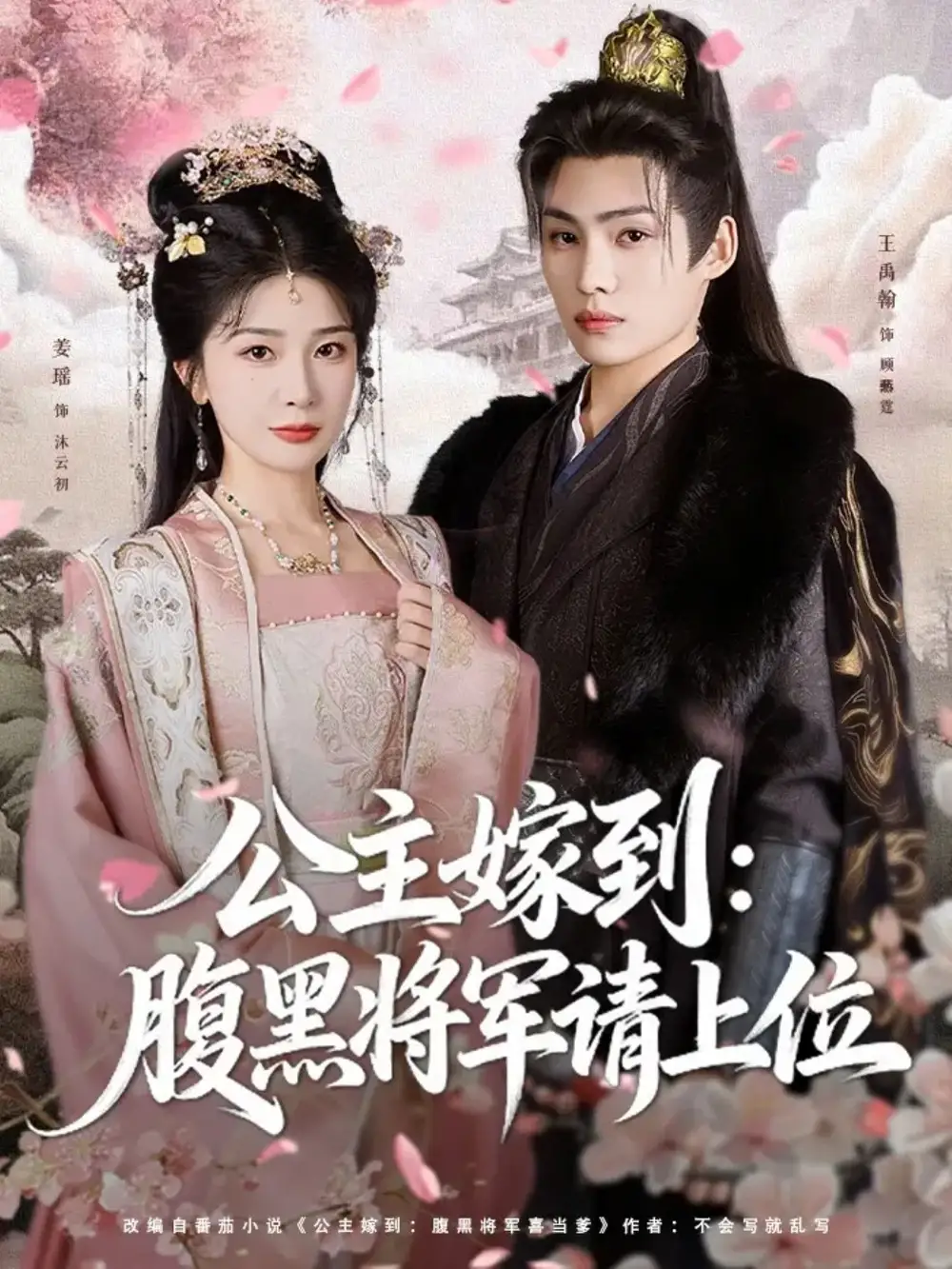 《公主嫁到：腹黑將軍請(qǐng)上位（76集）》全集免費(fèi)觀看