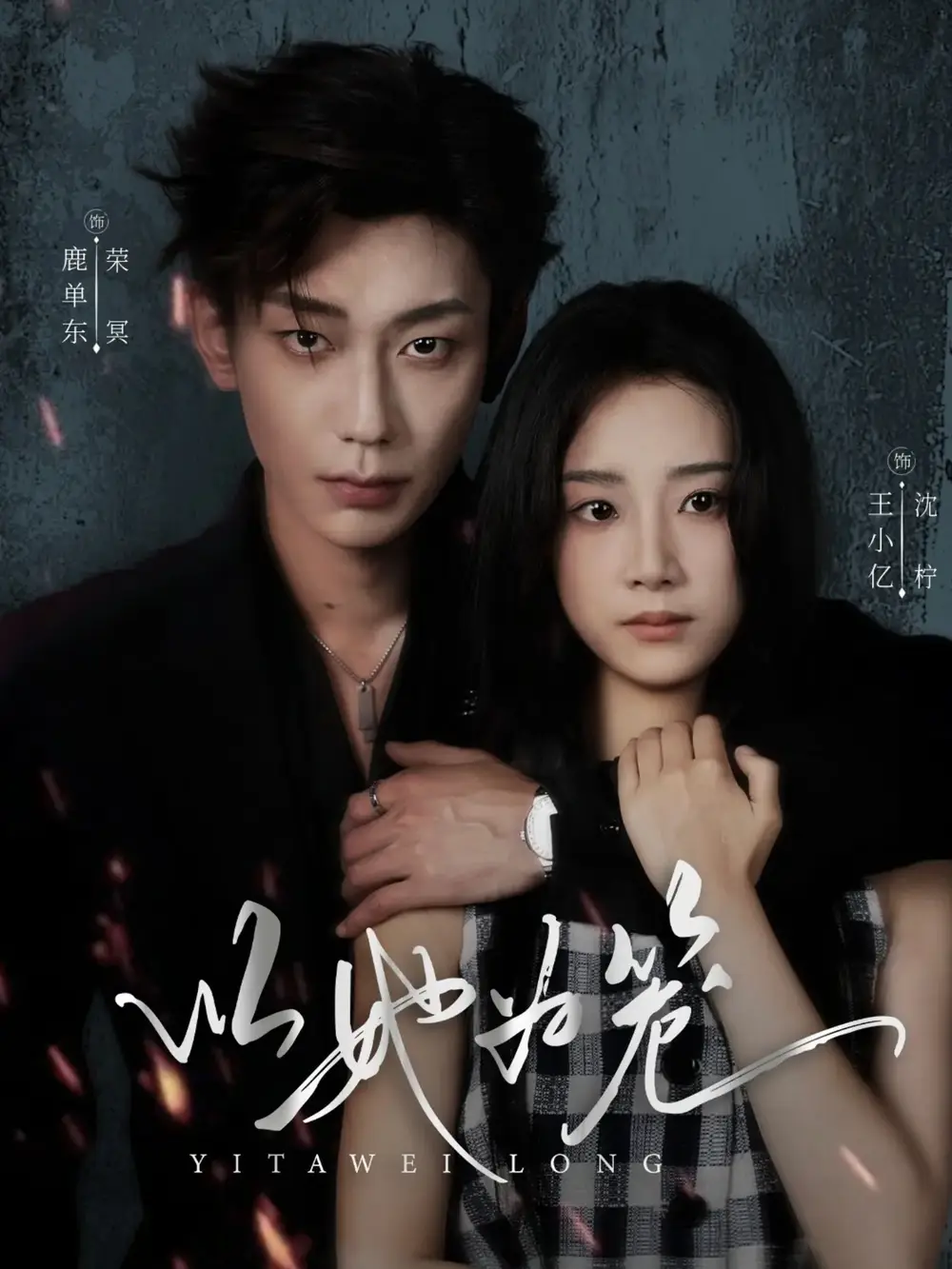 《以她為籠＆西裝暴徒（70集）》全集免費(fèi)觀看