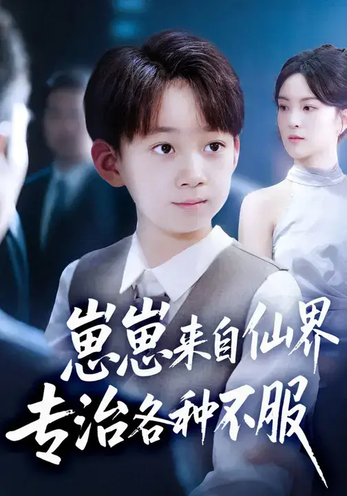 《崽崽来自仙界专治各种不服 (80集)》全集免费观看