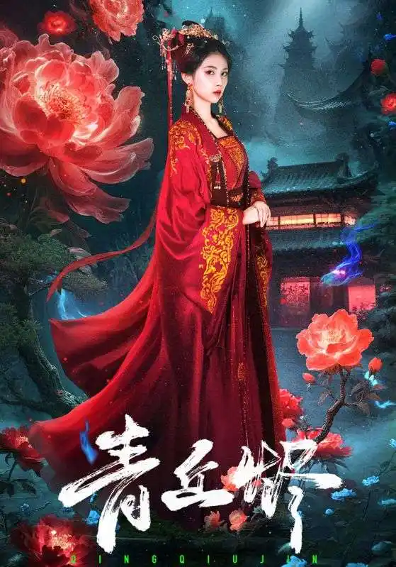 《青丘燼(57集)》全集免費(fèi)觀看