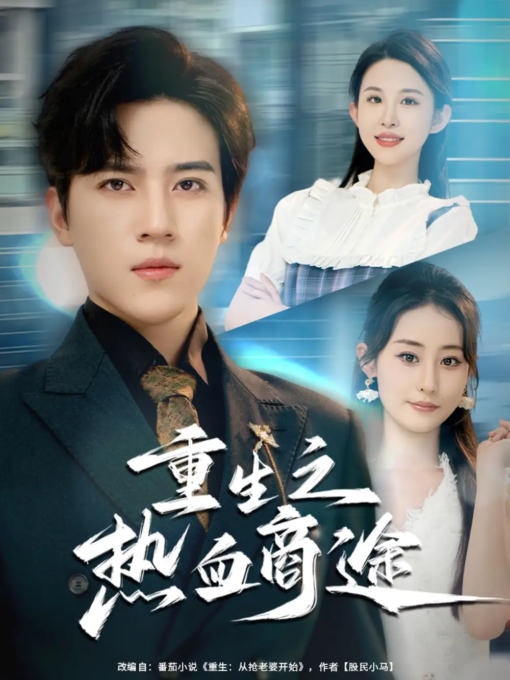 《重生之熱血商途（81集）》全集免費(fèi)觀看