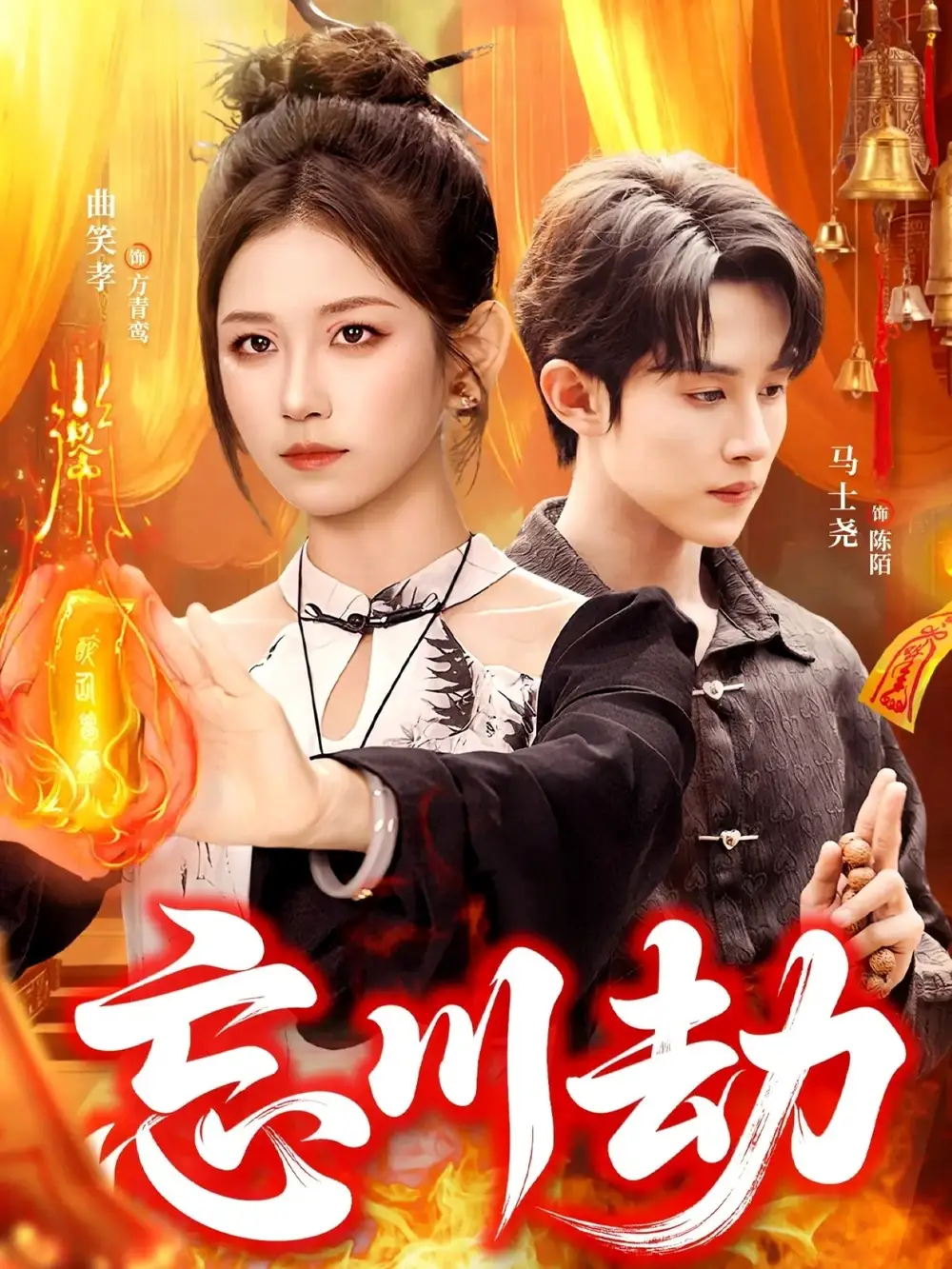 《忘川劫（106集）》全集免費(fèi)觀看