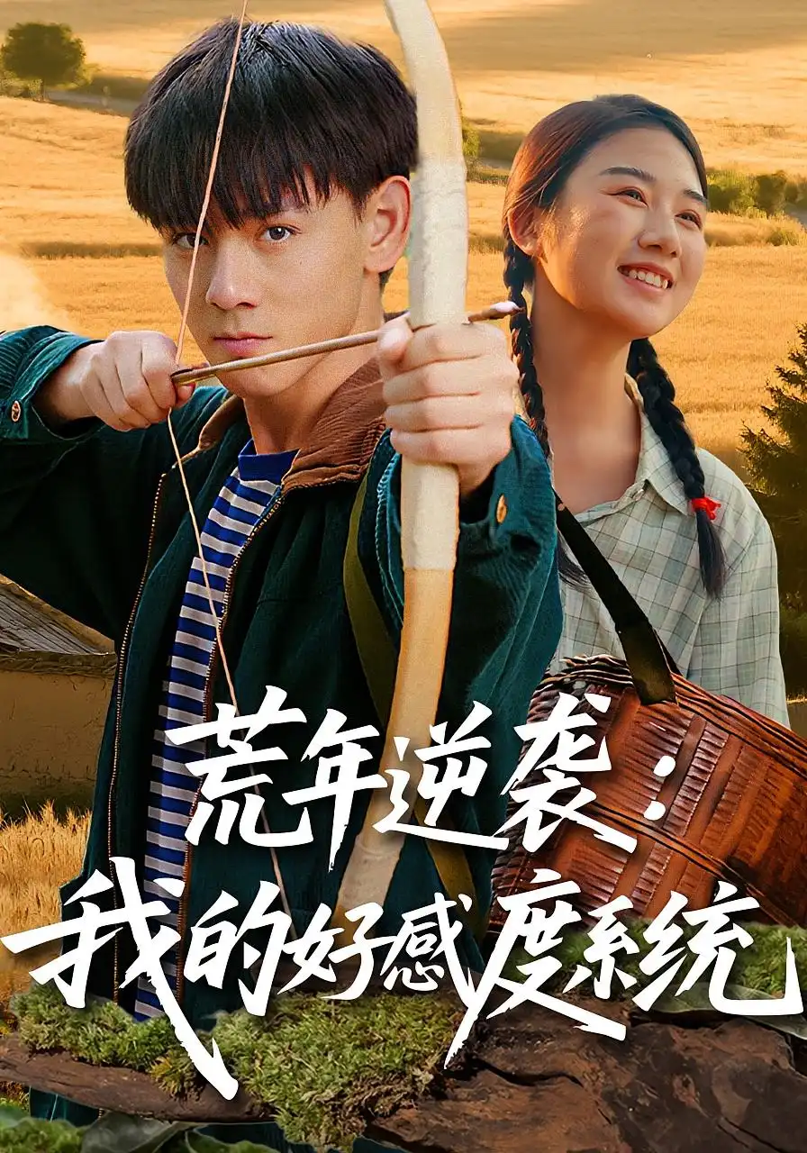 《荒年逆襲：我的好感度系統(tǒng)&荒年逆襲我的好感度系統(tǒng)（65集》全集免費(fèi)觀看