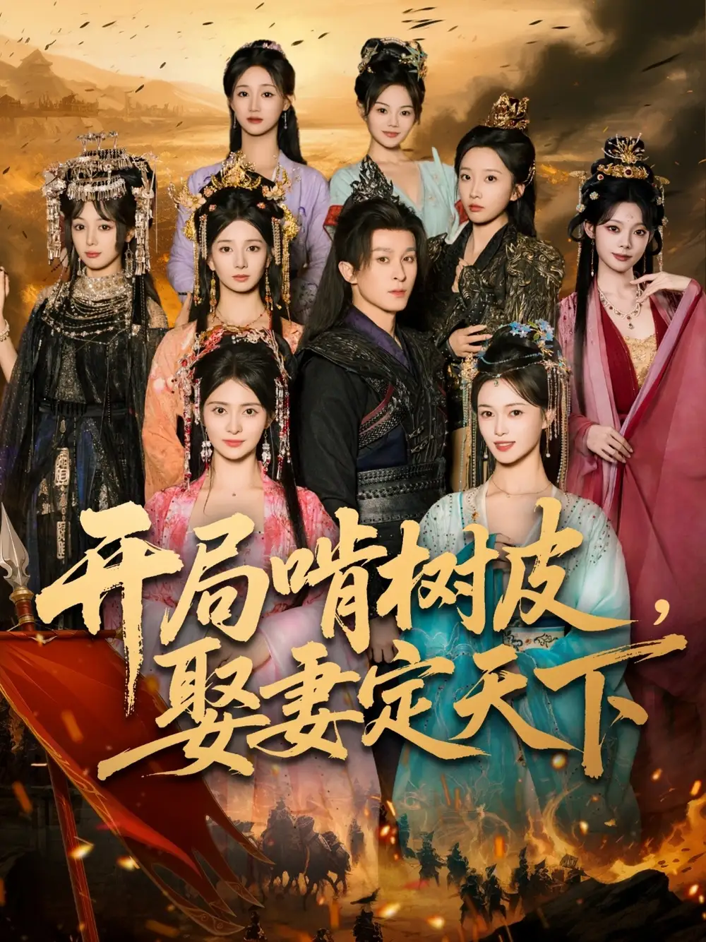 《開局啃樹皮娶妻定天下（80集）》全集免費(fèi)觀看