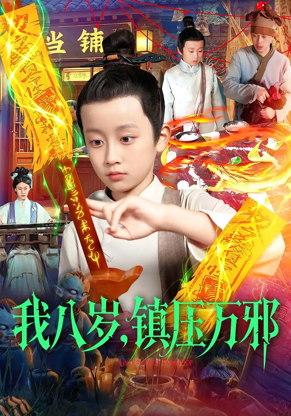 《我八歲鎮(zhèn)壓萬邪（117集）金俊辰&劉娜》全集免費觀看