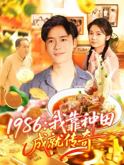 《1986我靠種田成就傳奇（107集）》全集免費觀看