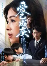 《愛已成灰陳小姐放手不再回頭（30集）胡宏林》全集免費觀看