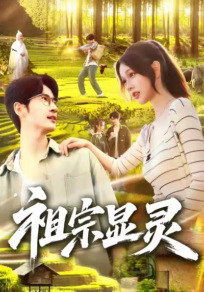 《祖宗顯靈（127集）何》全集免費(fèi)觀看