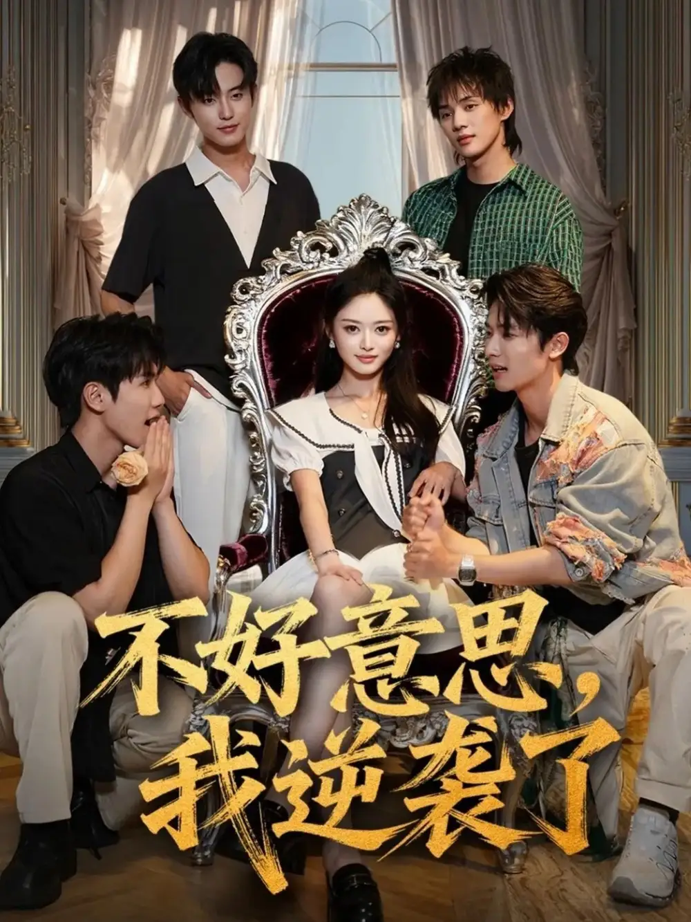 《不好意思我逆襲了（72集》全集免費觀看