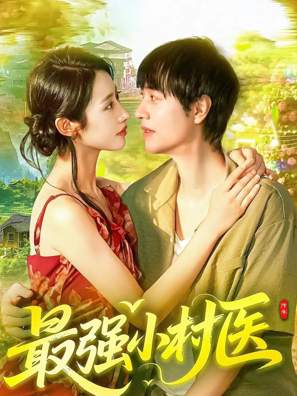 《最強小村醫(yī)(110集)》全集免費觀看