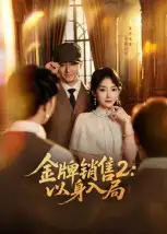 《金牌銷售2：以身入局（50集）》全集免費觀看