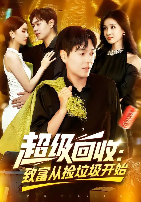 《超級回收：致富從撿垃圾開始&超級回收致富從撿垃圾開始（118集）》全集免費觀看