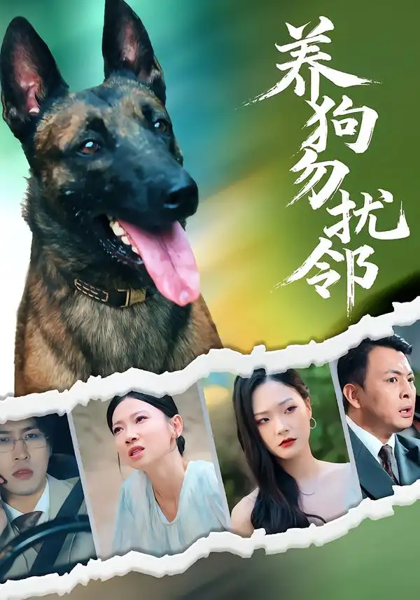 《養(yǎng)狗勿擾鄰（31集）》全集免費觀看