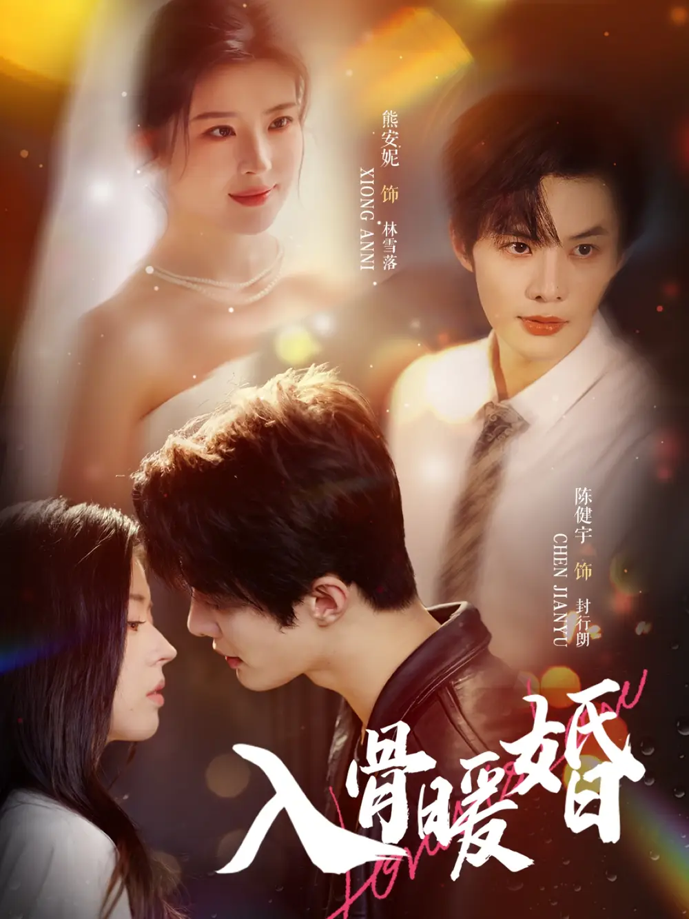 《入骨暖婚（60集）》全集免費(fèi)觀看