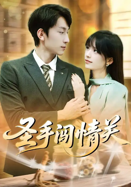 《圣手闖情關(guān)（60集）》全集免費(fèi)觀看