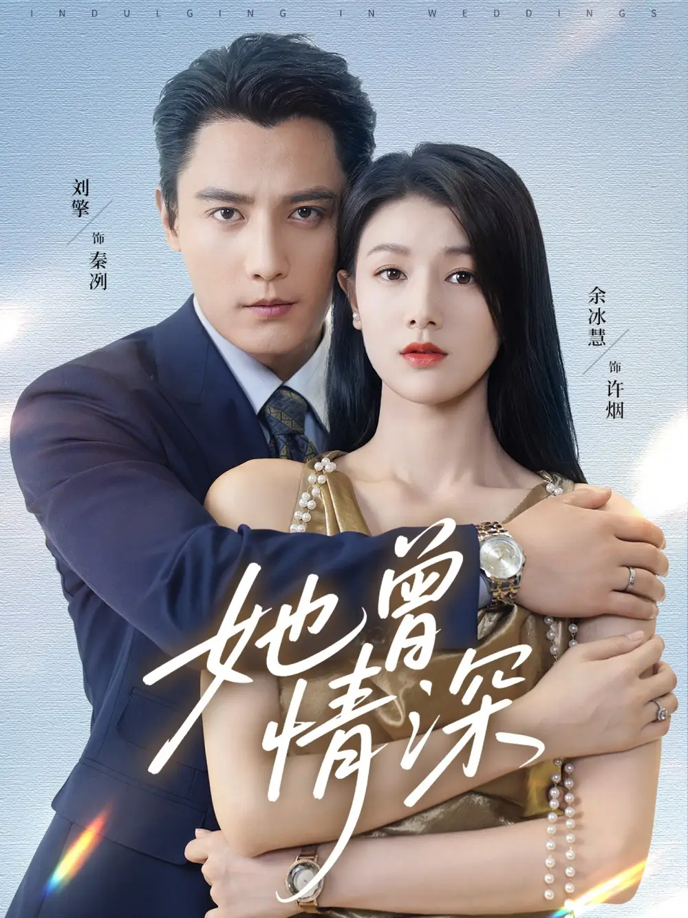 《她曾情深（92集）》全集免費觀看