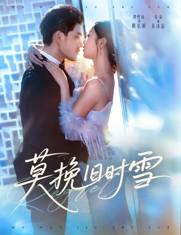 《莫挽舊時(shí)雪（52集）》全集免費(fèi)觀看