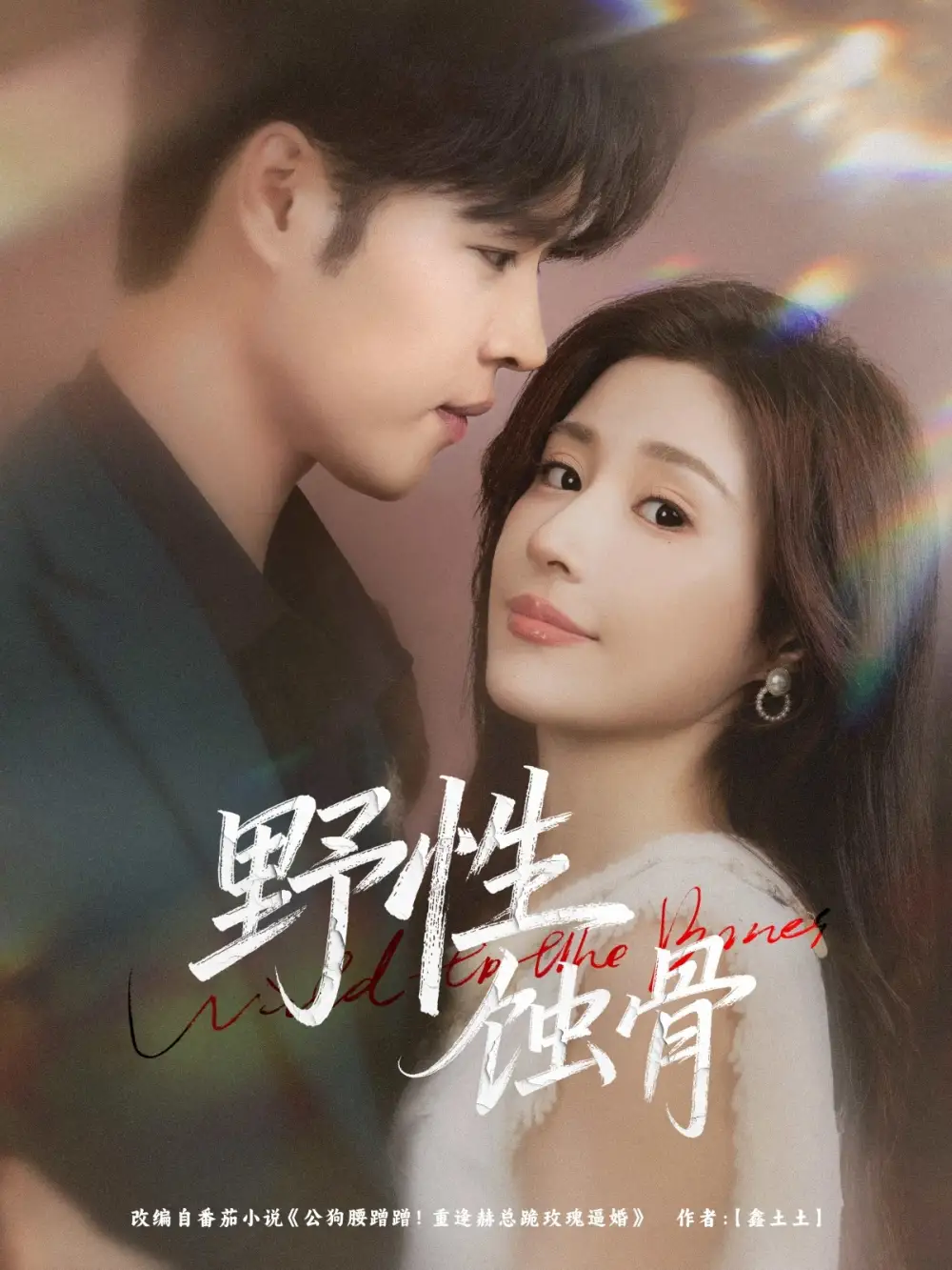 《野性蝕骨(86集)張達(dá)塬&華雯》全集免費(fèi)觀看