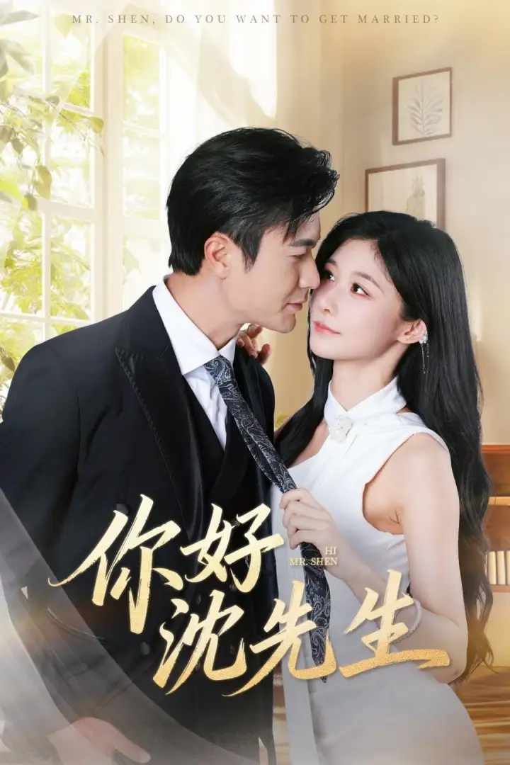 《你好沈先生（52集）羅佳豪＆孫妍恩》全集免費觀看