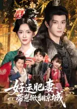 《好運肥妻帶崽掀翻京城（60集）》全集免費觀看