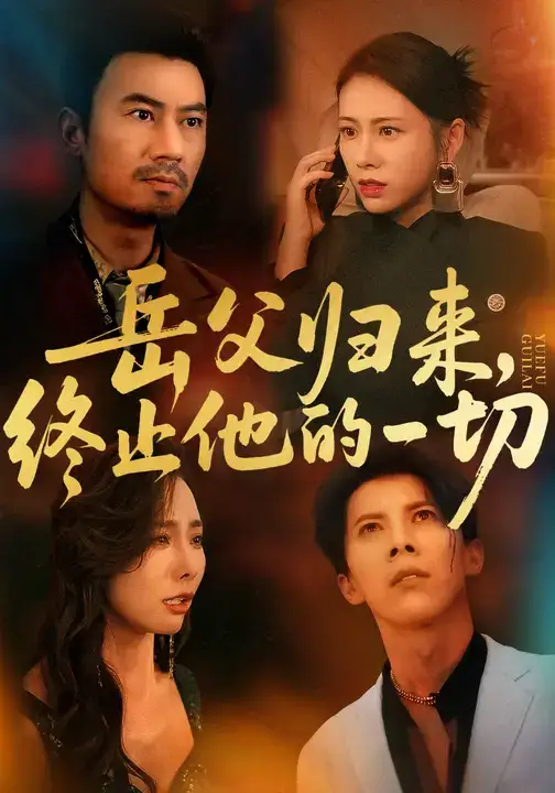 《岳父歸來，終止他的一切 (61集)》全集免費(fèi)觀看