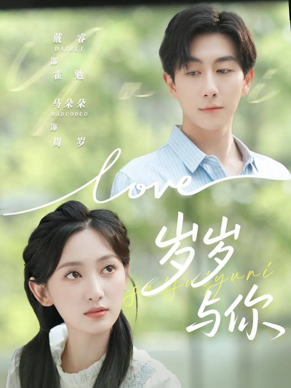 《歲歲與你（75集）戴睿＆馬朵朵》全集免費(fèi)觀看